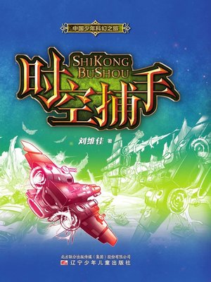 cover image of 中国少年科幻之旅时空捕手